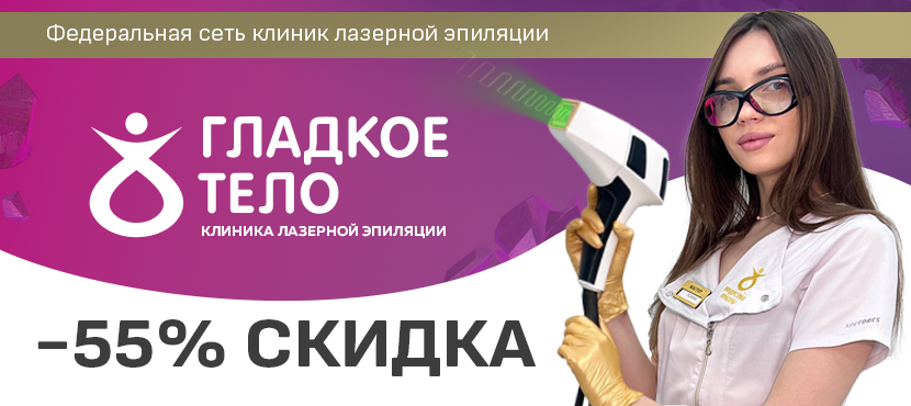 Сеть клиник лазерной косметологии Гладкое тело