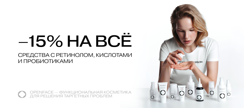 Openface — функциональная косметика для решения таргетных проблем