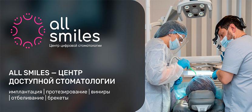 Стоматология All Smiles