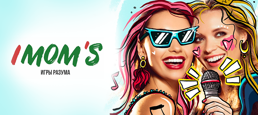Интеллектуально-развлекательный девичник IMOM’S