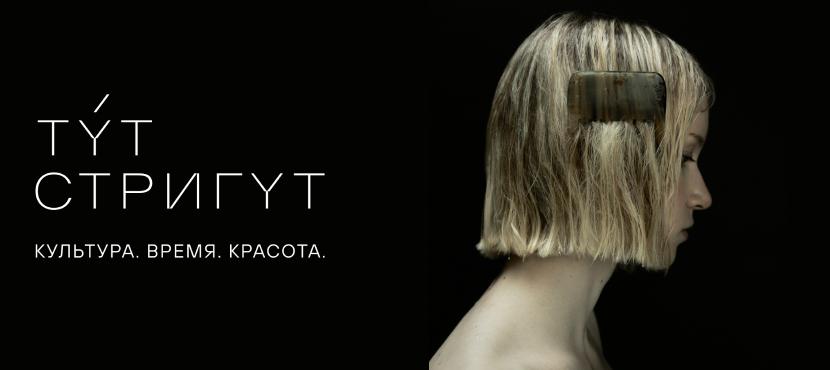 Тут Стригут