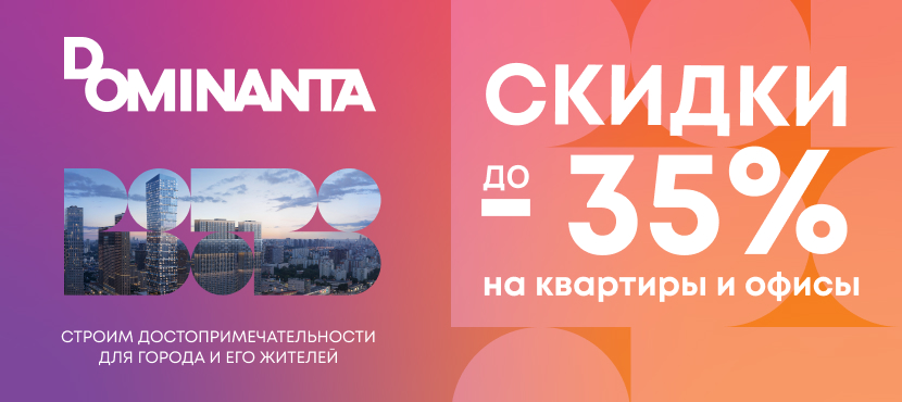 Dominanta: специальные условия для тех, кто ценит комфорт и выгоду