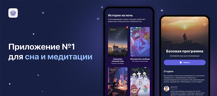 Приложение №1 для сна, медитации и отдыха «Мо: Медитация и Сон»