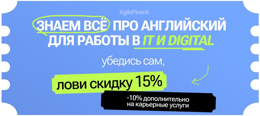 Английский для Digital & IT от AgileFluentsa