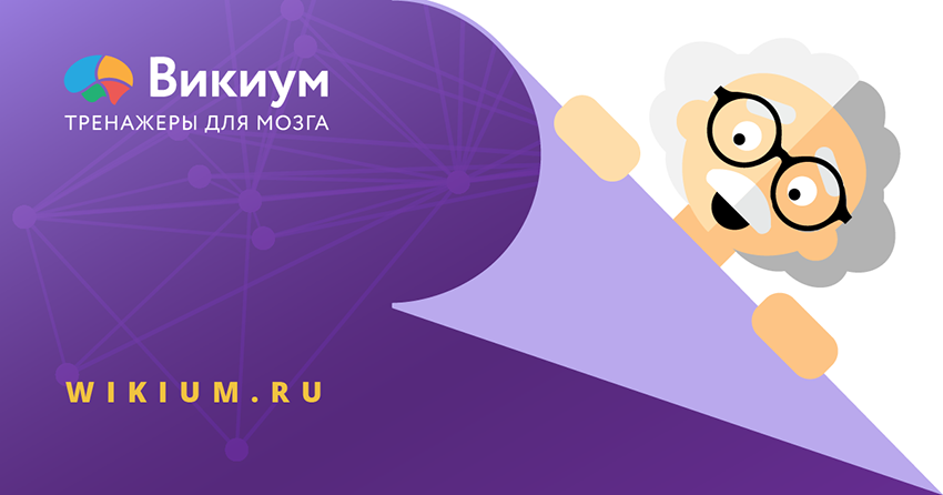 Тренажеры для мозга Викиум