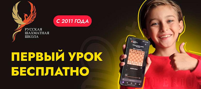 Русская Шахматная Школа