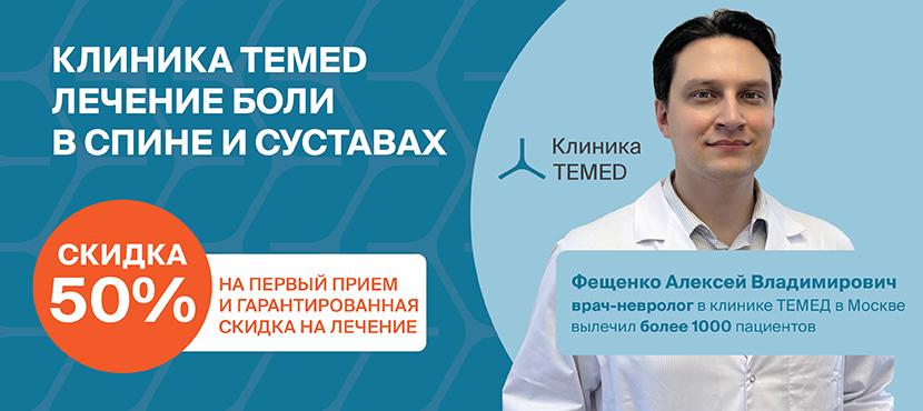 Сеть экспертных клиник TEMED — Лечение боли в спине и суставах без операций