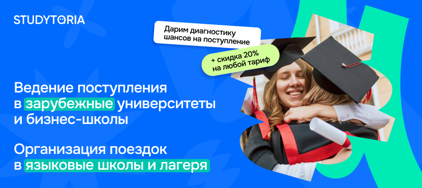 STUDYTORIA. Образование за границей