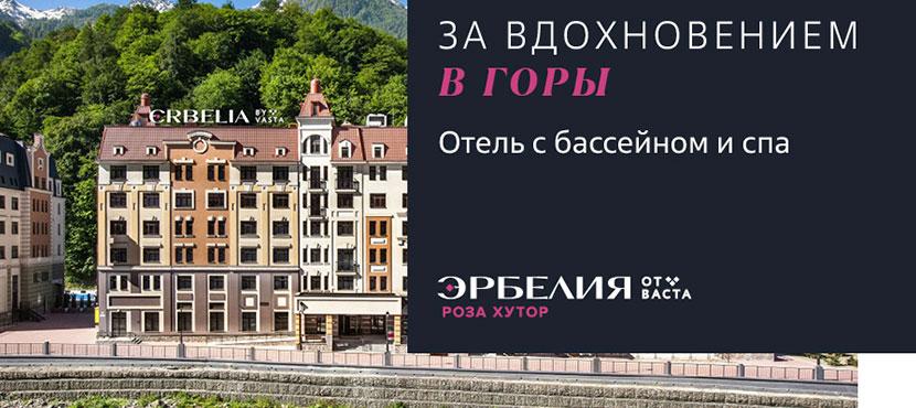 Эрбелия 4* Rosa Khutor