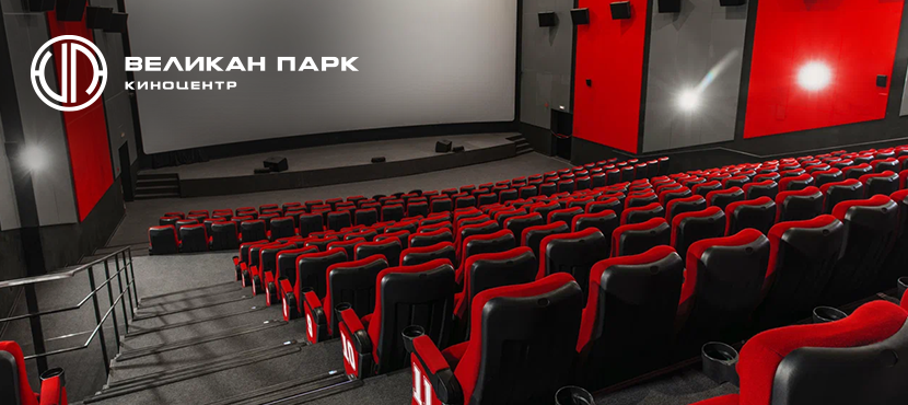Кинотеатр «Великан Парк»