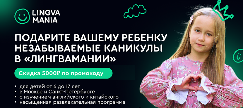 Премиальная детская языковая программа Лингвамания