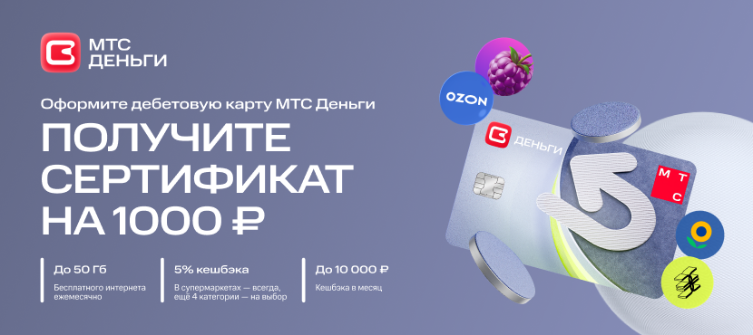 Дебетовая карта МТС деньги с сертификатом