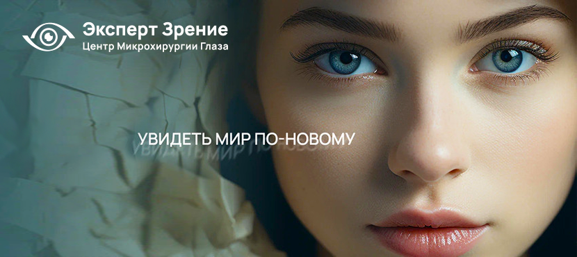 Центр микрохирургии глаза Эксперт Зрение