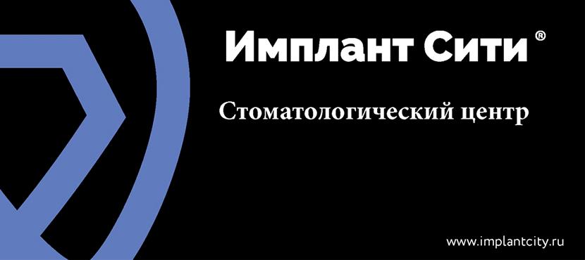 Стоматологический центр Имплант сити