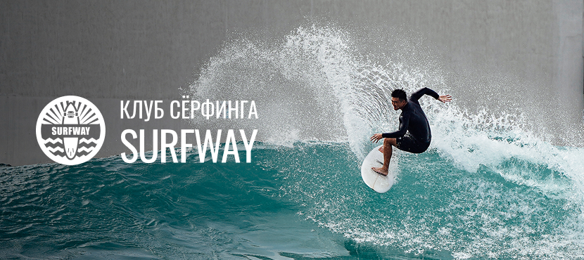 Туры от клуба сёрфинга Surfway
