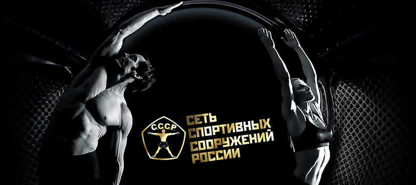 Сеть фитнес-клубов С.С.С.Р