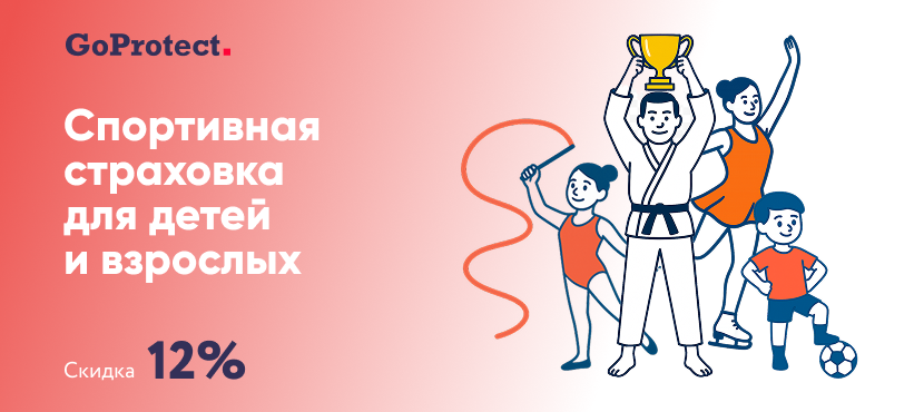 Страхование спортсменов GoProtect