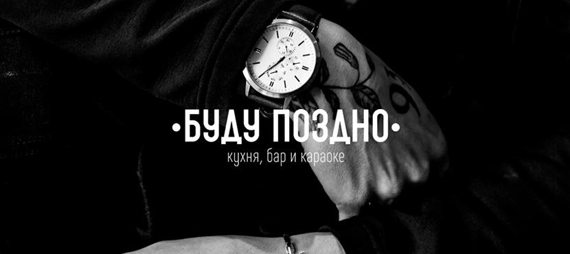 Бар Буду Поздно﻿