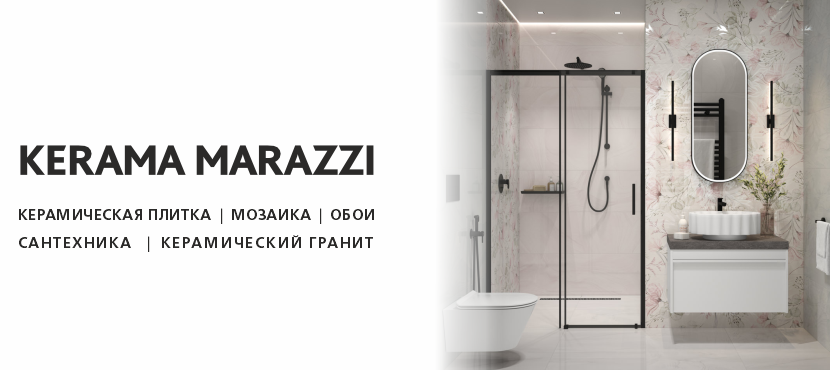 KERAMA MARAZZI в Екатеринбурге и  Миассе