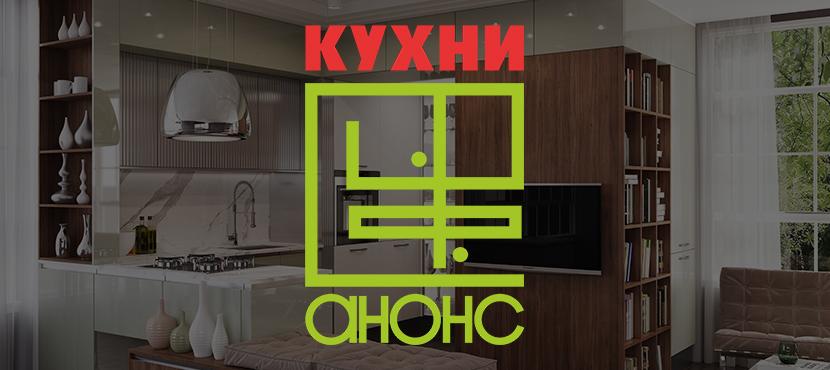 Кухни Анонс