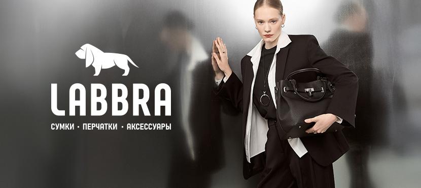 LABBRA﻿. Розничные магазины и интернет-магазин аксессуаров