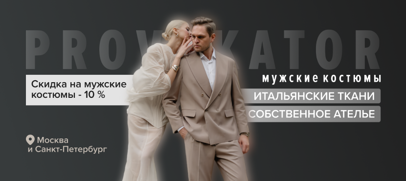 Сеть салонов мужских костюмов PROVOKATOR в Москве, Санкт-Петербурге и Екатеринбурге