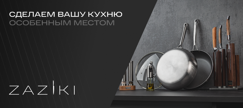 ZAZIKI — кухонные ножи, сковороды и аксессуары.