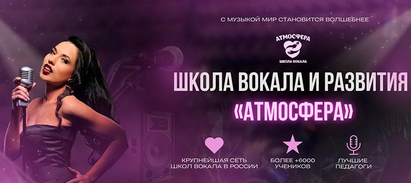 Школа вокала и развития Атмосфера