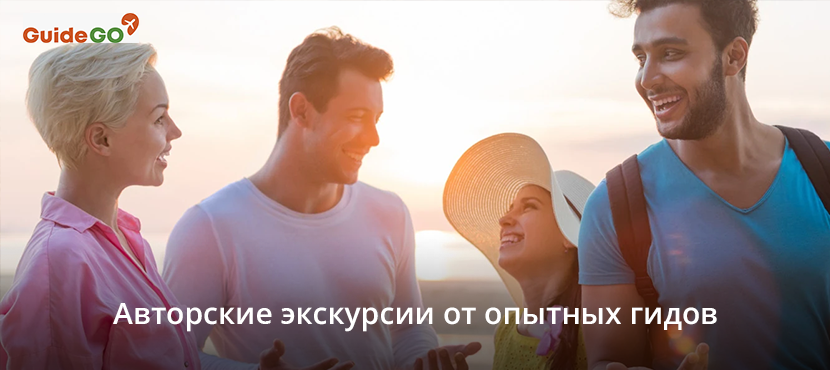 Экскурсии GuideGO