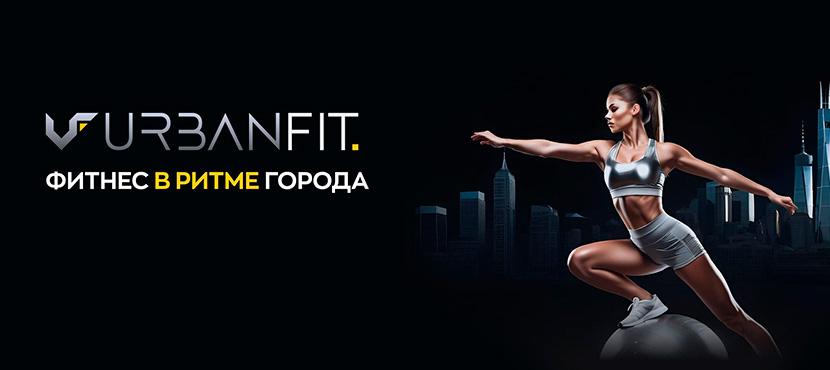 Сеть премиальных фитнес-клубов URBANFIT