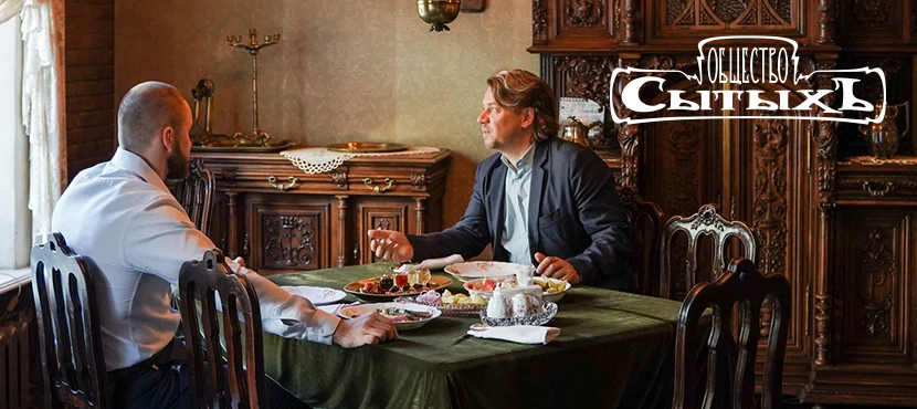 Общество Сытыхъ. Ресторан с историей