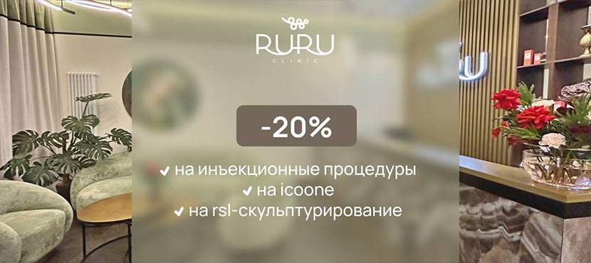 Клиника косметологии и эстетической медицины RURU Clinic