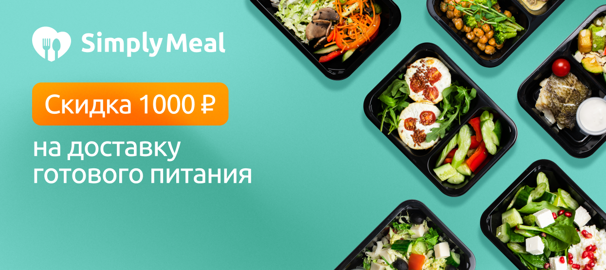 Готовое питание SimplyMeal с доставкой
