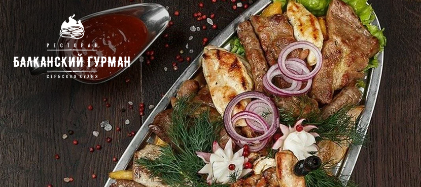 Ресторан Балканский гурман