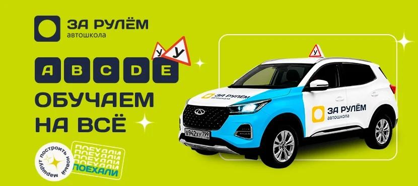 Автошкола За рулем