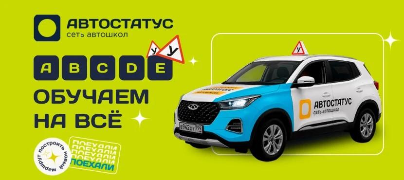Сеть автошкол Автостатус