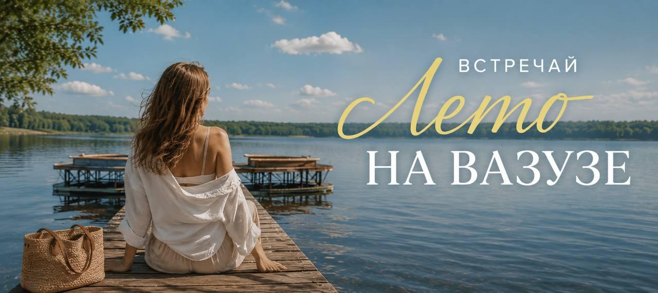 Туристическая деревня Вазуза (Vazuza Country Club)