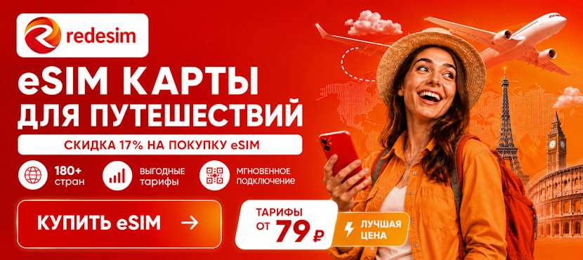 Redesim — интернет для путешествий за границу