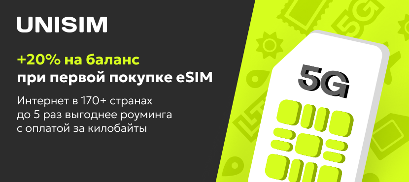 UNISIM — eSIM для путешествий от 1 $/гб