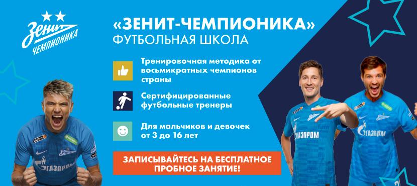 Футбольная школа «Зенит-Чемпионика»