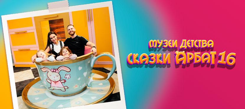 Музей Детства «Сказки Арбат 16»