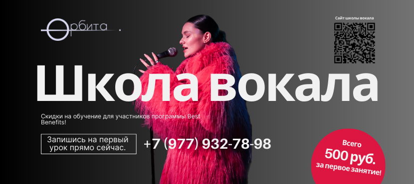 Школа вокала Орбита
