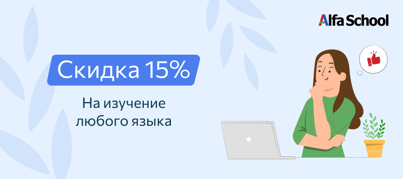 Онлайн-школа иностранных языков AlfaSchool