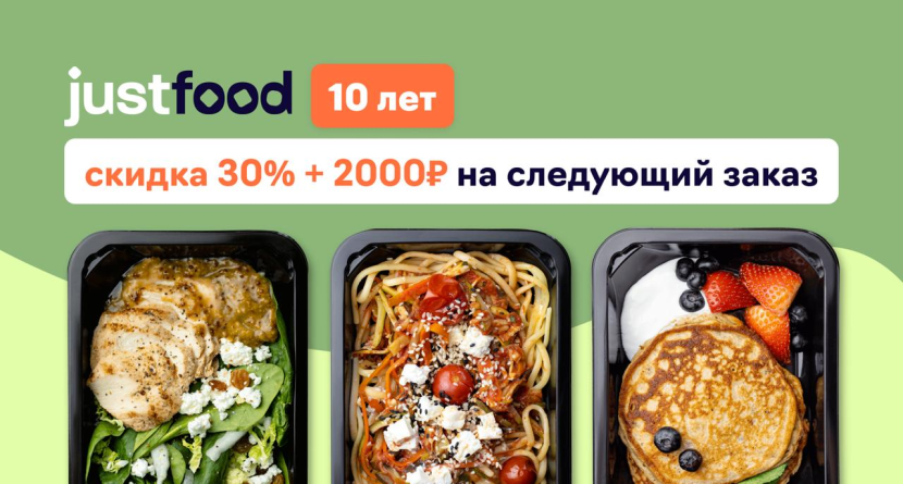 Готовая правильная еда с доставкой от justfood