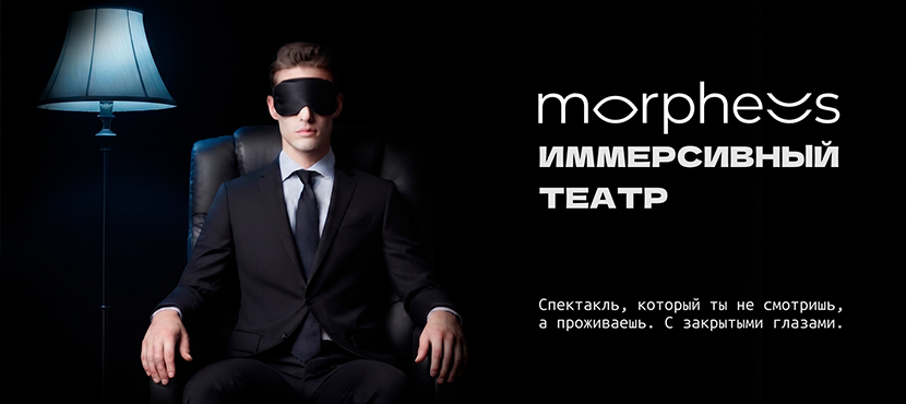 Иммерсивное шоу Театра МОРФЕУС