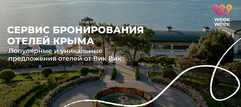 Сервис онлайн-бронирования отелей Крыма Week Week