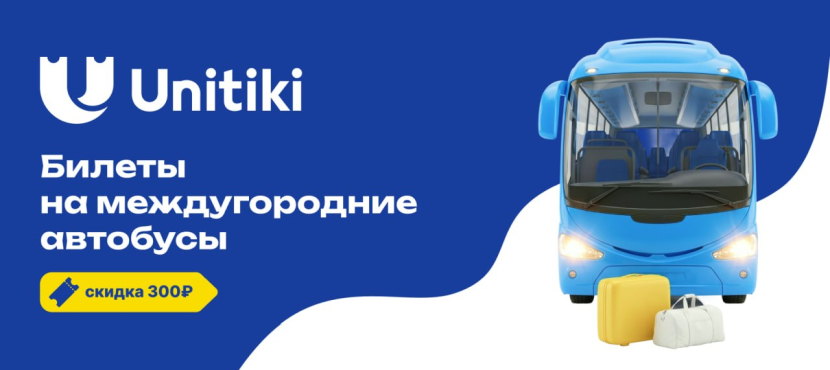 Unitiki: билеты на автобус по РФ и СНГ онлайн