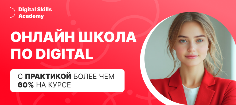 Онлайн-школа Digital Skills Academy