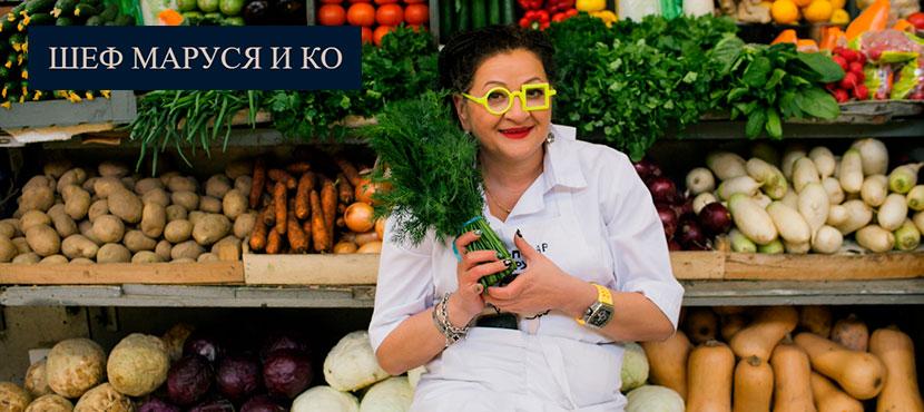 Грузинская кухня Шеф Маруся и Ко