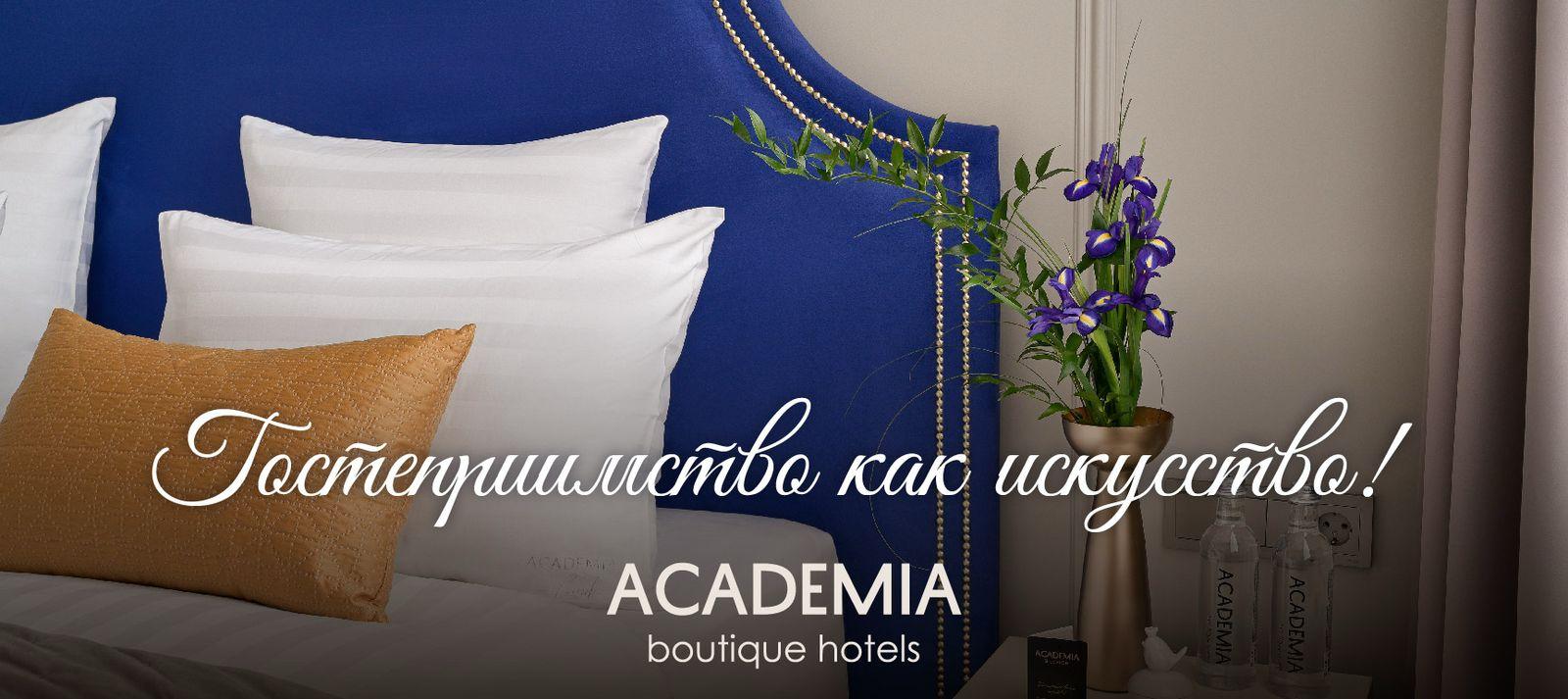Бутик-отели ACADEMIA